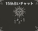 15分間チャットで占います チャットルームで15分間タロットで占いながらお話しします イメージ1