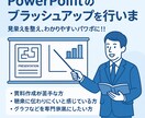 パワポのブラッシュアップを行います 見栄えを整え、わかりやすいパワポに！！ イメージ1