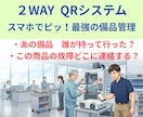 ２つのQRコード　スマホでQR読込で業務改善します QRコードの作成と活用により　探す手間を削減します イメージ1
