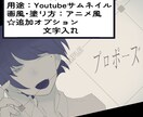 SNSアイコン•サムネ等など！イラスト作成します キャラクター作成も致します！是非気軽にご相談下さい♪ イメージ5