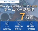 洗練デザインを実現！本格的なホームページ制作します 何度でも修正OK！有料テーマ＋一部CSSを使用します イメージ1