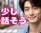 今すぐ誰かと話したい、お試しで少しでもお話聞きます なんとなく聞いてほしい、誰かと話したいとき、1分でも聞きます イメージ2
