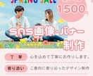 SNS画像・バナー制作いたします あなたに寄り添う身近なデザイナー イメージ1