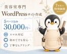 美容室専門WordPressサイト作成します 7月末まで30,000円・5ページ込みスマホ対応！ イメージ1