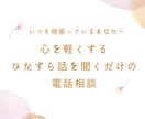 理由が分からないモヤモヤの気持ちをひたすら聞きます 月200人以上の話を聞く私があなたの話を全て受け入れます。 イメージ1