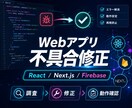 Webアプリの不具合を調査・修正します React・Next.js・Firebaseの不具合に対応 イメージ1