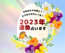 あなたの2023年の運勢を占います 全体的な運勢を鑑定いたします！ イメージ1