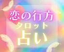 この恋の行方は？タロットで恋のお悩みを占います 優しく寄り添った鑑定を心がけます！お悩みお聞かせください イメージ1