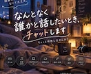ちょっと誰かと話したいとき、お話し相手になります 話題もオチもなくて大丈夫。ちょっと休憩しませんか？ イメージ1