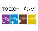 TOEICの勉強方法をコーチします TOEIC満点コーチが、目標スコア達成のためにコーチします！ イメージ1