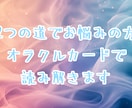 ２つの道でお悩みの方☆オラクルカードで読み解きます ★オラクルカードを使ったリーディングです★ イメージ1