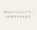 モヤモヤ全部吐き出してOK。あなたの話を聞きます 心に溜まった荷物、そっとほどいていきませんか？ イメージ1
