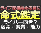 あなたが人気のライバーの素質をお持ちか鑑定します 命式からライブ配信で人気者になれる素質をお持ちか鑑定します イメージ1