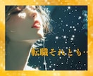 転職したほうがいい？高次元タロットで仕事運を占ます ✨人間関係✨やりがい✨タイミング✨高次元からのメッセージを✨ イメージ1