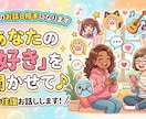あなたの「好き」を聞かせて♪趣味を10往復聞きます あなたの「好き」を思いっきり語ってください イメージ1