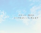 タロットカード1枚で「どうすればいい?」に答えます タロット1枚でアドバイス!内向型やHSPの方にもおすすめ イメージ1