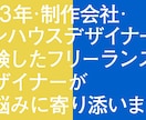 デザイン歴13年 / デザイン添削〜相談に乗ります ひとりぼっちのデザイナー、フリーランスの方へ イメージ1
