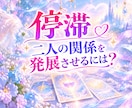 進展しない彼との関係にタロット♦️で寄り添います 焦る気持ちをそっとほぐし二人の歩幅で進む道を探します✨ イメージ1