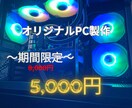 １年保証！コスパ最強ゲーミングPC製作します パーツ選びから購入まで丁寧にサポートします！ イメージ1