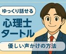 メンタルヘルス不調っぽい方への声かけのコツ教えます 延べ10,000人以上の相談実績！丁寧な対応でサポート イメージ1