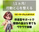 1ヵ月間で行動と心を整える講座を提供します 伴走型のサポートで理想の自分を育てるワクワク体験 イメージ1