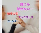 誰にも話せない悩みお聞きします 秘密の恋/セックスレス/ジェンダー/etc イメージ2