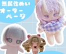 推しぬい作ります 世界にひとつあなただけの完全フルオーダー推しぬい、棉花娃娃 イメージ1