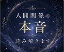 お相手の本音や気持ちを丁寧に読み解きます ＊今の関係と相手の本音を、分かりやすく整理します イメージ1