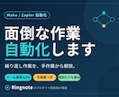 Make/Zapierで面倒な作業を自動化します 繰り返し作業をまるごと自動化。手作業から解放されます イメージ1