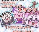 Discord・配信用スタンプを作ります 気軽にご相談OK！1個から受付できます！ イメージ1