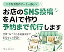 お店のSNS投稿をAIで作り予約まで代行します 文章づくりから予約投稿までまるっとお手伝い イメージ1