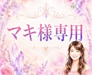 マキ様専用の本鑑定を行います 無料鑑定の続きを丁寧に深掘りします イメージ1