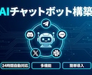 高機能AIチャットボットを構築・設定します LINE・X・Slack・Discord等対応のAIボット イメージ1