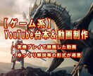 ゲーム用YouTube用の台本＆動画を制作します YMM4やPremiereProを使ってゲーム動画を作成 イメージ1