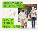 離婚・別れたくない。夫婦・モラハラの悩み聴きます モラハラ卒業！価値観の違う夫婦、子どもへの影響に悩む人へ。 イメージ1