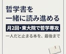 哲学書を一緒に読み進めます 月2回・東大院で哲学専攻｜挫折しない伴走 イメージ1