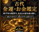 古代占星術であなたの金運と富の流れを鑑定します 富の入口・お金の増え方と育て方、守り方・実る季節まで イメージ1