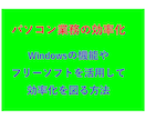 Windows標準機能と便利なフリーソフト教えます パソコン業務の効率化が図れる方法の説明が多数あります。 イメージ1