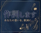 現役ボーカリストが心に響く歌詞を作ります 日常の想いから物語を紡ぐ作詞をいたします イメージ1