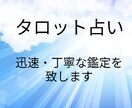 あなたのお悩みや運勢をタロットで占います 12時間以内に鑑定します！未来を良くするお手伝い☆ イメージ1