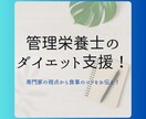管理栄養士がパーソナルなダイエット支援をします 食事のコツを掴んで、一生物の知識を身に着けましょう！ イメージ1