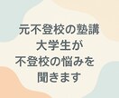 元不登校塾講師大学生が不登校の悩みを聞きます 小中高の不登校生と親御さんの将来を一緒に考えます イメージ1