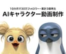 累計3億再生の制作者がAIキャラ動画を作ります キャラクターの魅力を、企画からショート動画に イメージ1