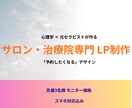 心理資格×元セラピストが集客LP作ります 心理学×デザインで女性客の予約を増やします イメージ1