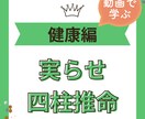 四柱推命で健康運の鑑定方法を動画で学べます 乾燥肌？太りやすい？風邪をひきやすい？健康運で丸わかり イメージ1