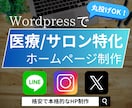 医療・サロン業界特化の本格ホームページ制作致します 信頼感×集客力。顧客に選ばれるホームページ作りませんか？ イメージ1