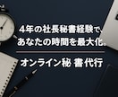 元社長秘書がオンライン秘書サービスを提供します "ちょっと手伝ってほしい"に優しく応える秘書サービス イメージ1