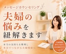 夫婦関係の悩みを一緒に読み解き整理します すれ違いの理由がわかると関係は変わり始めます／メッセージ相談 イメージ1