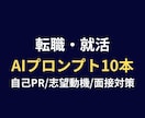 転職就活AI文章プロンプト10本をお届けします 転職就活のAI文章作成プロンプトをお届けします イメージ1