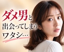 ダメ男との交際経験者が「ダメ男」のお話しお聞きます あなたは悪くない！そこに魅力的なダメ男がいるからダメなんだ！ イメージ1